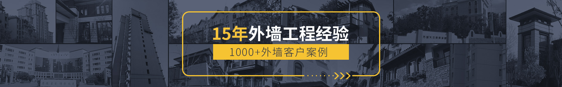 15年外墻工程經(jīng)驗，1000+外墻客戶(hù)案例