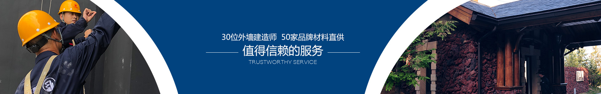 30位外墻建造師，50家品牌材料直供